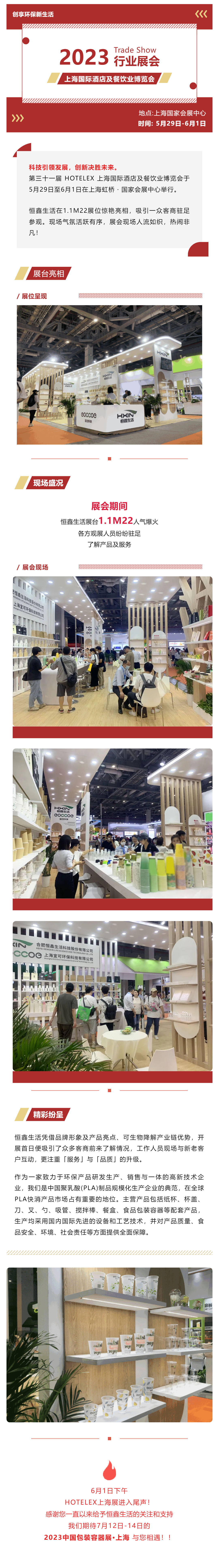 展会回顾 _ 恒鑫生活亮相上海国际酒店及餐饮业博览会_壹伴长图1.jpg
